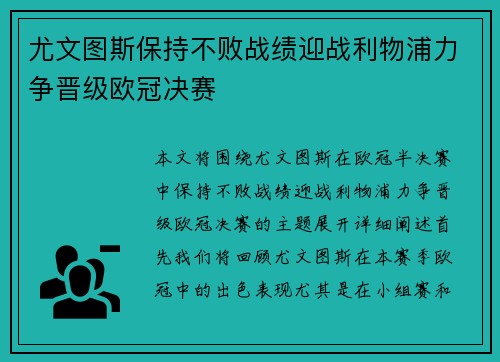 尤文图斯保持不败战绩迎战利物浦力争晋级欧冠决赛