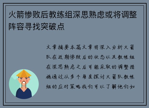 火箭惨败后教练组深思熟虑或将调整阵容寻找突破点