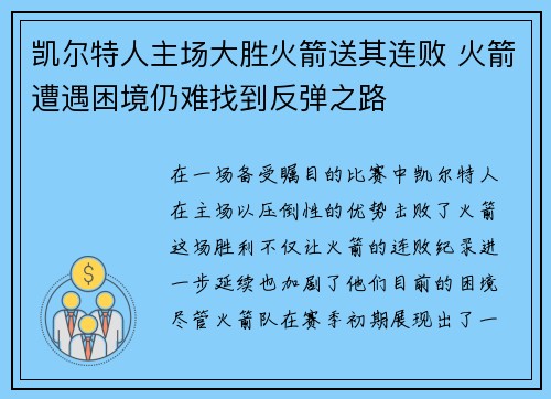 凯尔特人主场大胜火箭送其连败 火箭遭遇困境仍难找到反弹之路
