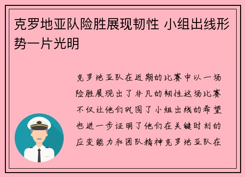 克罗地亚队险胜展现韧性 小组出线形势一片光明