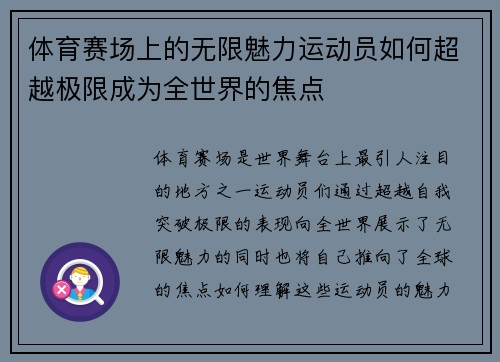 体育赛场上的无限魅力运动员如何超越极限成为全世界的焦点
