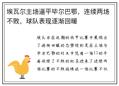 埃瓦尔主场逼平毕尔巴鄂，连续两场不败，球队表现逐渐回暖