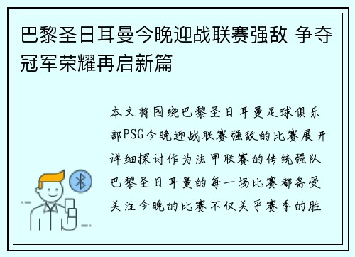 巴黎圣日耳曼今晚迎战联赛强敌 争夺冠军荣耀再启新篇