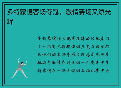 多特蒙德客场夺冠，激情赛场又添光辉
