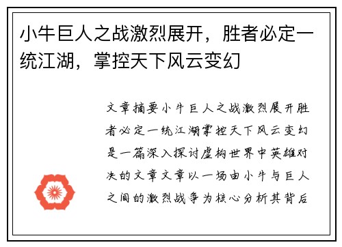 小牛巨人之战激烈展开，胜者必定一统江湖，掌控天下风云变幻
