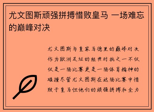 尤文图斯顽强拼搏惜败皇马 一场难忘的巅峰对决
