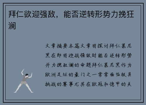 拜仁欲迎强敌，能否逆转形势力挽狂澜