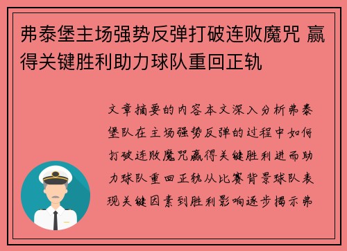 弗泰堡主场强势反弹打破连败魔咒 赢得关键胜利助力球队重回正轨