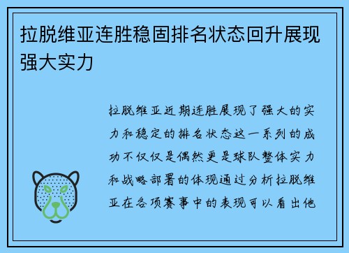 拉脱维亚连胜稳固排名状态回升展现强大实力