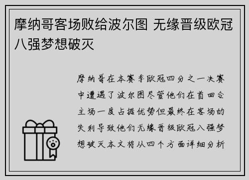 摩纳哥客场败给波尔图 无缘晋级欧冠八强梦想破灭