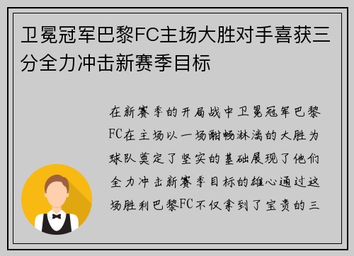 卫冕冠军巴黎FC主场大胜对手喜获三分全力冲击新赛季目标