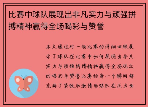 比赛中球队展现出非凡实力与顽强拼搏精神赢得全场喝彩与赞誉