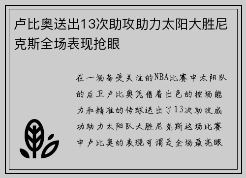 卢比奥送出13次助攻助力太阳大胜尼克斯全场表现抢眼