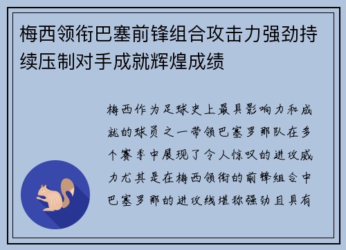 梅西领衔巴塞前锋组合攻击力强劲持续压制对手成就辉煌成绩