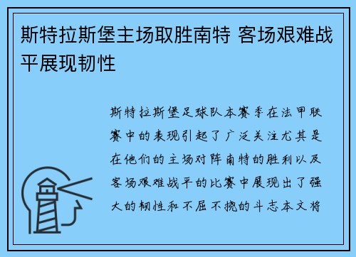 斯特拉斯堡主场取胜南特 客场艰难战平展现韧性