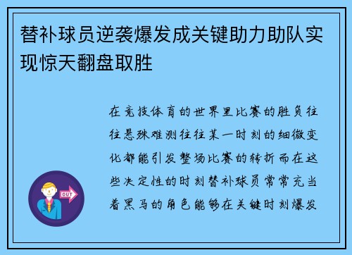 替补球员逆袭爆发成关键助力助队实现惊天翻盘取胜