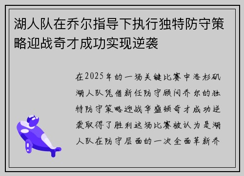 湖人队在乔尔指导下执行独特防守策略迎战奇才成功实现逆袭