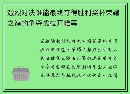 激烈对决谁能最终夺得胜利奖杯荣耀之巅的争夺战拉开帷幕