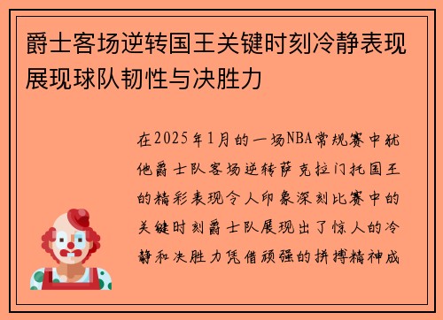 爵士客场逆转国王关键时刻冷静表现展现球队韧性与决胜力