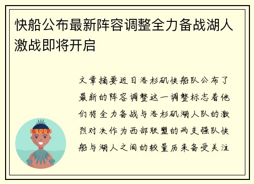 快船公布最新阵容调整全力备战湖人激战即将开启