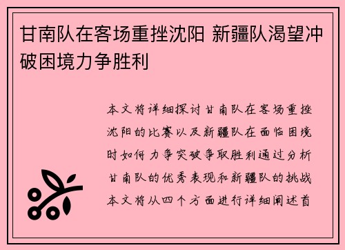 甘南队在客场重挫沈阳 新疆队渴望冲破困境力争胜利
