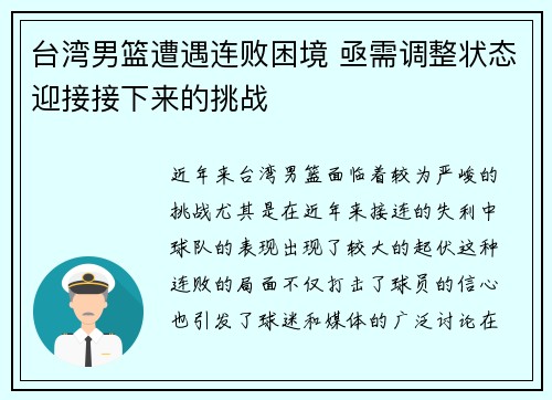 台湾男篮遭遇连败困境 亟需调整状态迎接接下来的挑战
