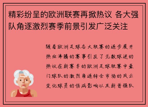 精彩纷呈的欧洲联赛再掀热议 各大强队角逐激烈赛季前景引发广泛关注