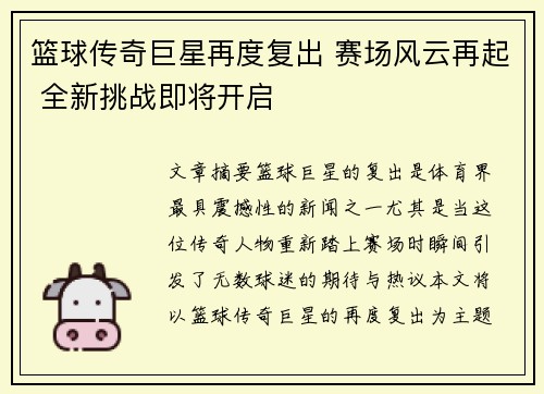 篮球传奇巨星再度复出 赛场风云再起 全新挑战即将开启
