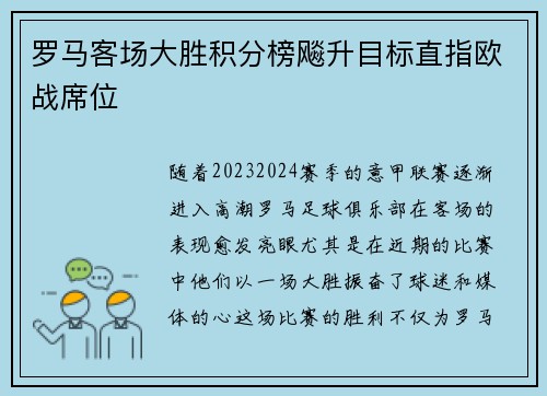 罗马客场大胜积分榜飚升目标直指欧战席位