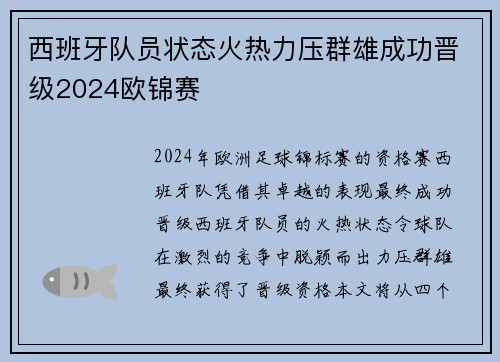 西班牙队员状态火热力压群雄成功晋级2024欧锦赛