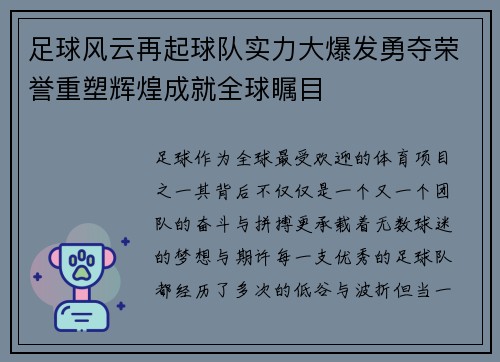 足球风云再起球队实力大爆发勇夺荣誉重塑辉煌成就全球瞩目