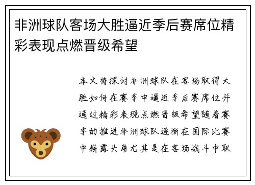 非洲球队客场大胜逼近季后赛席位精彩表现点燃晋级希望