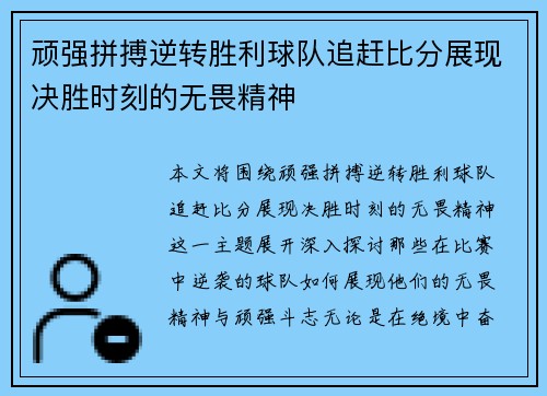 顽强拼搏逆转胜利球队追赶比分展现决胜时刻的无畏精神