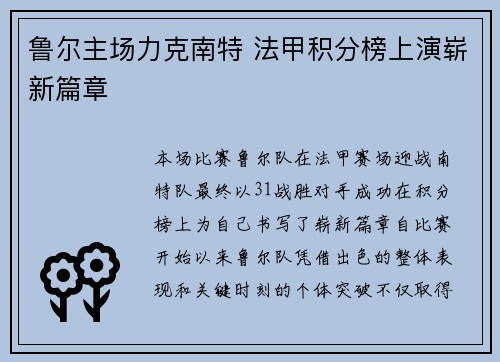 鲁尔主场力克南特 法甲积分榜上演崭新篇章