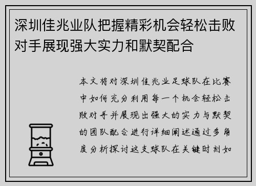 深圳佳兆业队把握精彩机会轻松击败对手展现强大实力和默契配合
