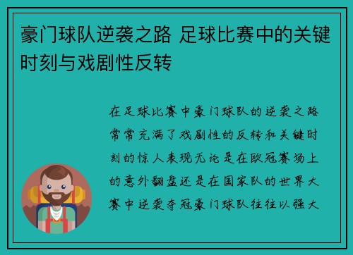 豪门球队逆袭之路 足球比赛中的关键时刻与戏剧性反转