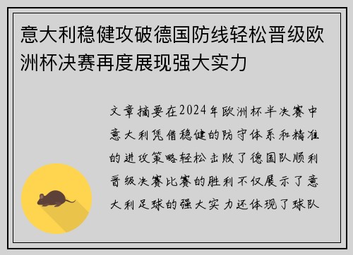 意大利稳健攻破德国防线轻松晋级欧洲杯决赛再度展现强大实力