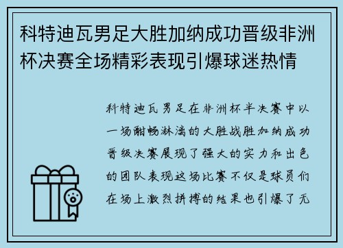 科特迪瓦男足大胜加纳成功晋级非洲杯决赛全场精彩表现引爆球迷热情