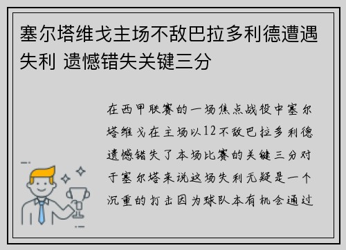 塞尔塔维戈主场不敌巴拉多利德遭遇失利 遗憾错失关键三分