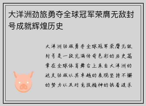 大洋洲劲旅勇夺全球冠军荣膺无敌封号成就辉煌历史