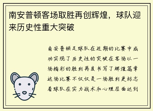 南安普顿客场取胜再创辉煌，球队迎来历史性重大突破