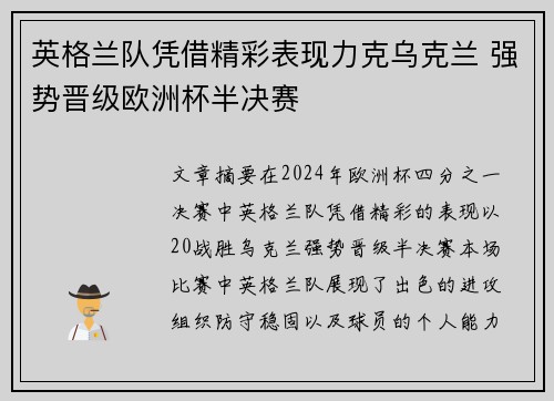 英格兰队凭借精彩表现力克乌克兰 强势晋级欧洲杯半决赛