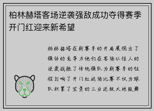 柏林赫塔客场逆袭强敌成功夺得赛季开门红迎来新希望