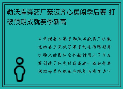 勒沃库森药厂豪迈齐心勇闯季后赛 打破预期成就赛季新高