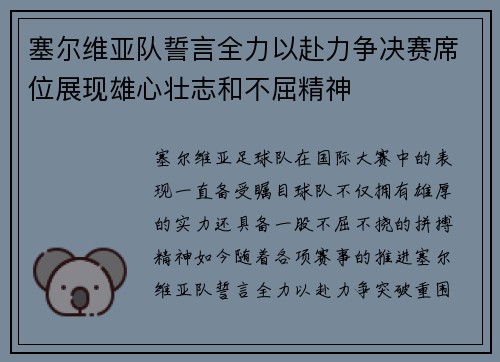 塞尔维亚队誓言全力以赴力争决赛席位展现雄心壮志和不屈精神