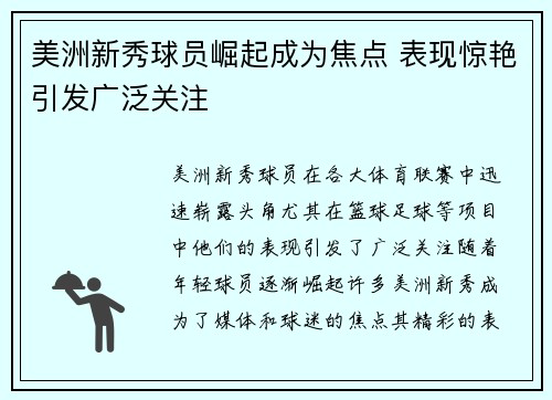 美洲新秀球员崛起成为焦点 表现惊艳引发广泛关注