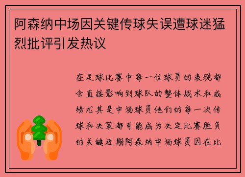 阿森纳中场因关键传球失误遭球迷猛烈批评引发热议