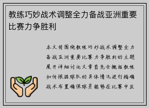 教练巧妙战术调整全力备战亚洲重要比赛力争胜利
