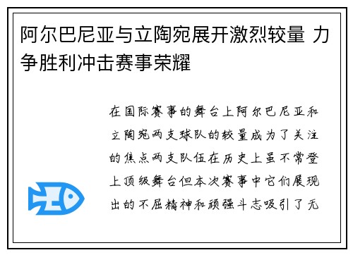 阿尔巴尼亚与立陶宛展开激烈较量 力争胜利冲击赛事荣耀