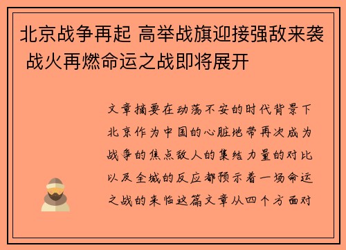 北京战争再起 高举战旗迎接强敌来袭 战火再燃命运之战即将展开